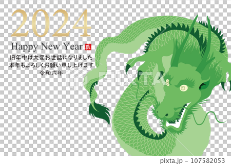 2024年辰年年賀状素材 107582053