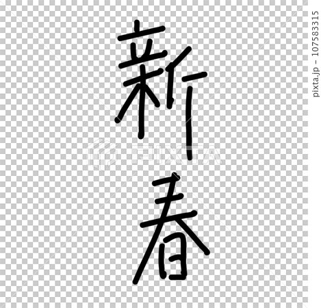 Cute new year kanji fine print Cute new year kanji fine print 107583315