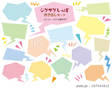 ジグザグしっぽの角 吹き出し フレーム セット/パステルカラー 107583822