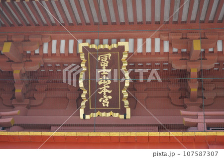 日本各地にある浅間神社の総本社富士山本宮浅間大社は霊峰富士山のお膝元、静岡県富士宮市にある神社です。 日本各地にある浅間神社の総本社富士山本宮浅間大社は霊峰富士山のお膝元、静岡県富士宮市にある神社です。 107587307