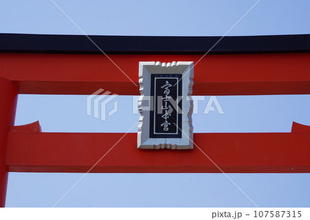 日本各地にある浅間神社の総本社富士山本宮浅間大社は霊峰富士山のお膝元、静岡県富士宮市にある神社です。 107587315