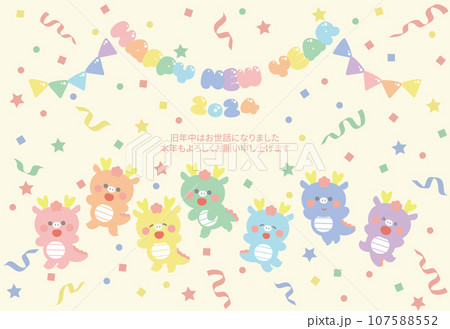 2024年辰年の年賀状 パーティーする虹色の辰横 2024年辰年の年賀状 パーティーする虹色の辰横 107588552