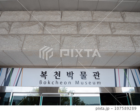 韓国・釜山 福泉博物館 韓国・釜山 福泉博物館 107589289