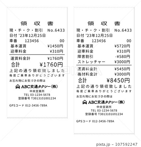 インボイス登録番号入り タクシーのリアルなダミーの領収書レシート 通常迎車と介護タクシー迎車のセット 107592247