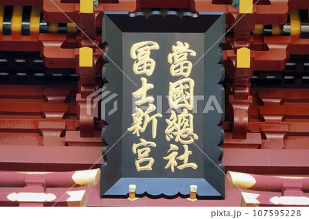 八千戈神社（やちほこじんじゃ）と麓山神社（はやまじんじゃ）と神部神社浅間神社大歳御祖神社 107595228