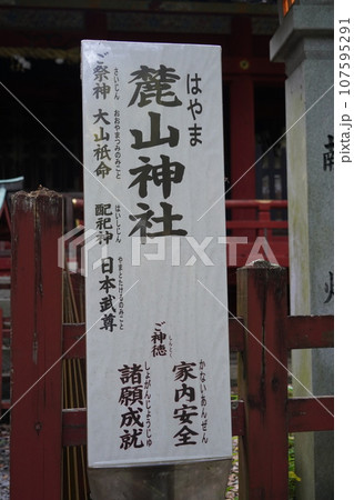 八千戈神社（やちほこじんじゃ）と麓山神社（はやまじんじゃ）と神部神社浅間神社大歳御祖神社 107595291
