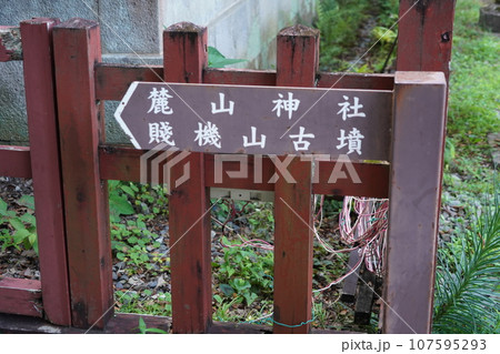 八千戈神社(やちほこじんじゃ)と麓山神社(はやまじんじゃ)と神部神社浅間神社大歳御祖神社 八千戈神社(やちほこじんじゃ)と麓山神社(はやまじんじゃ)と神部神社浅間神社大歳御祖神社 107595293