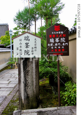 大本山大徳寺瑞峯院 枯山水庭園茶室 案内板 大本山大徳寺瑞峯院 枯山水庭園茶室 案内板 107597218