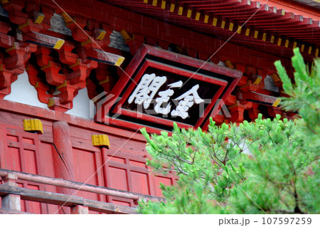 大本山大徳寺山内山門 金毛閣 大本山大徳寺山内山門 金毛閣 107597259