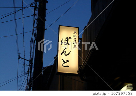 京都の先斗町の夜の街にあった看板 京都の先斗町の夜の街にあった看板 107597358