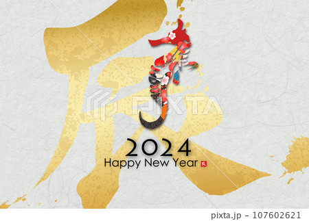 2024年辰年年賀状素材 107602621