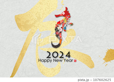 2024年辰年年賀状素材 2024年辰年年賀状素材 107602625