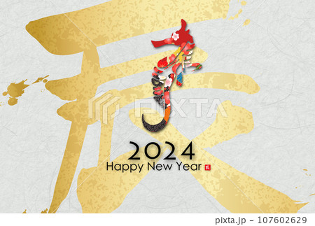 2024年辰年年賀状素材 107602629