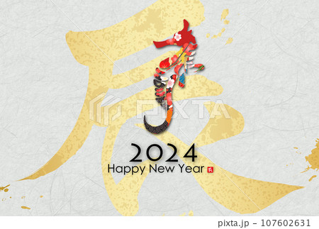 2024年辰年年賀状素材 107602631