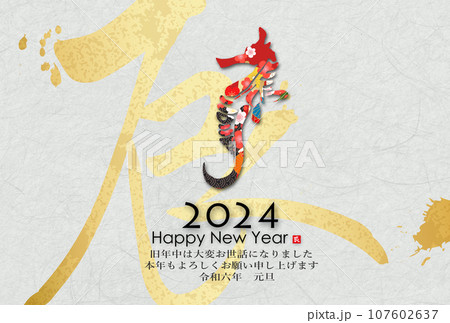 2024年辰年年賀状素材 107602637