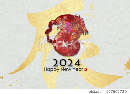 2024年辰年年賀状素材 107602720