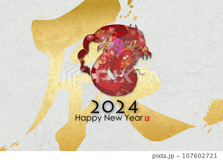 2024年辰年年賀状素材 107602721