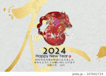 2024年辰年年賀状素材 2024年辰年年賀状素材 107602724