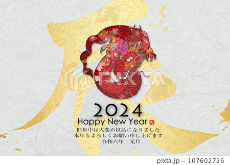 2024年辰年年賀状素材 107602726