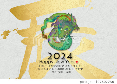 2024年辰年年賀状素材 2024年辰年年賀状素材 107602736