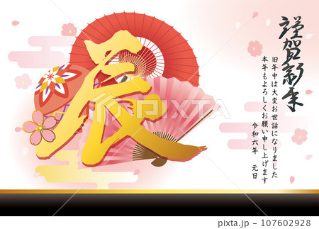 辰年 年賀状テンプレート 筆文字と和風アイテム 辰年 年賀状テンプレート 筆文字と和風アイテム 107602928