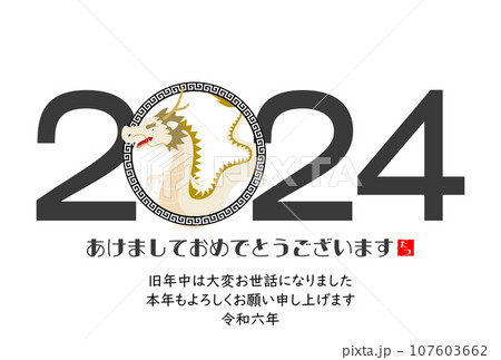2024年年賀状辰年　イラスト素材 107603662