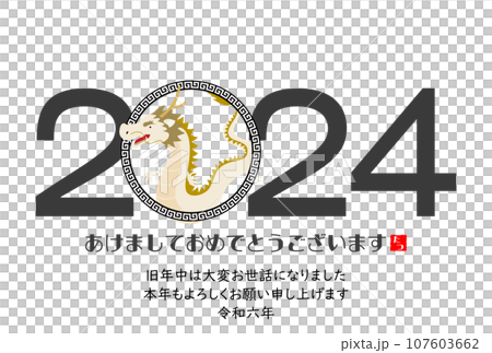 2024年年賀状辰年　イラスト素材 107603662