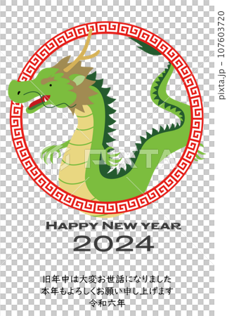 2024年年賀状辰年　イラスト素材 107603720