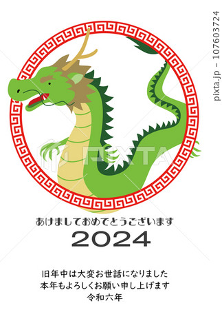 2024年年賀状辰年 イラスト素材 2024年年賀状辰年 イラスト素材 107603724
