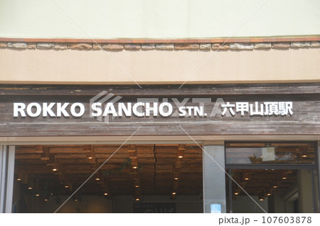 六甲山頂駅 107603878