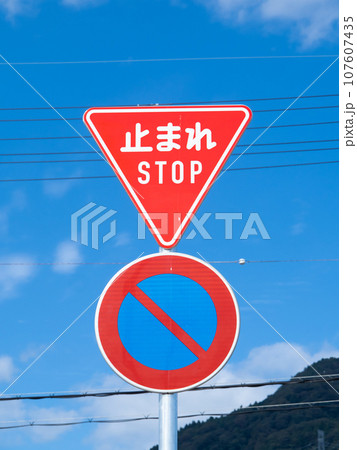 道路標識(規制標識)「一時停止」と「駐車禁止」。(「一時停止」は英語併記タイプ。) 道路標識(規制標識)「一時停止」と「駐車禁止」。(「一時停止」は英語併記タイプ。) 107607435