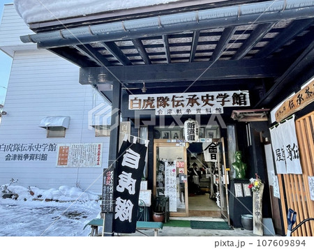 【福島】白虎隊伝承史学館~会津戦争資料館~ 【福島】白虎隊伝承史学館~会津戦争資料館~ 107609894