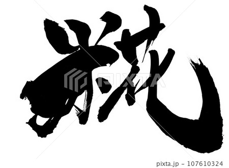 糀 ・・・筆文字 手書き 文字 漢字 筆文字素材の手書きの墨で書いた横書きのイラスト文字 糀 ・・・筆文字 手書き 文字 漢字 筆文字素材の手書きの墨で書いた横書きのイラスト文字 107610324
