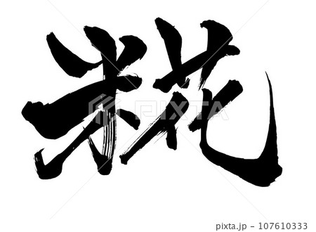 糀 ・・・筆文字 手書き 文字 漢字 筆文字素材の手書きの墨で書いた横書きのイラスト文字 糀 ・・・筆文字 手書き 文字 漢字 筆文字素材の手書きの墨で書いた横書きのイラスト文字 107610333
