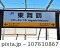 福井　JR小浜線東舞鶴駅の駅名標 107610867