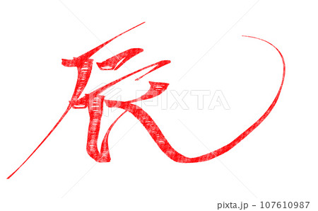辰　デザイン筆文字　朱色01 107610987