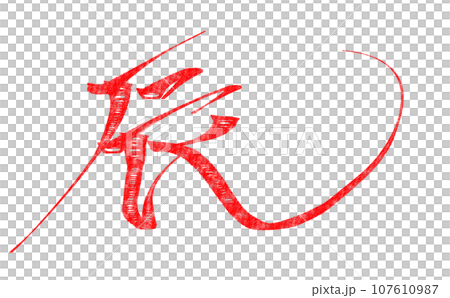 Dragon design calligraphy vermilion 01 107610987