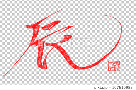 龍紋書法硃砂02 龍紋書法硃砂02 107610988