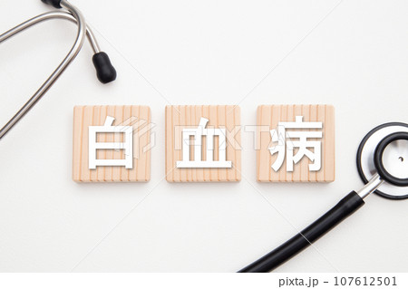 白血病 107612501