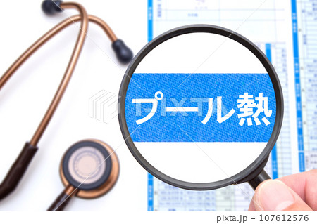 プール熱(咽頭結膜熱) プール熱(咽頭結膜熱) 107612576