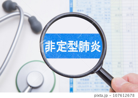 非定型肺炎 107612678