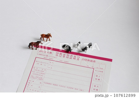 会社法人用　印鑑証明書及び登記事項証明書交付申請書　牛と馬のフィギュア 107612899