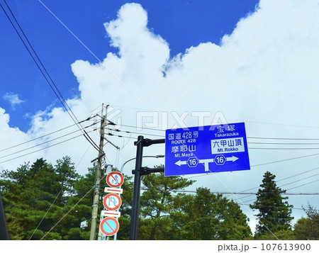表六甲ドライブウェイ 神戸六甲線 丁字ヶ辻を示す道路標識 兵庫県神戸市 表六甲ドライブウェイ 神戸六甲線 丁字ヶ辻を示す道路標識 兵庫県神戸市 107613900