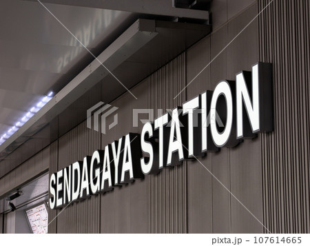 JR千駄ヶ谷駅の駅名表示部(ローマ字表記) JR千駄ヶ谷駅の駅名表示部(ローマ字表記) 107614665