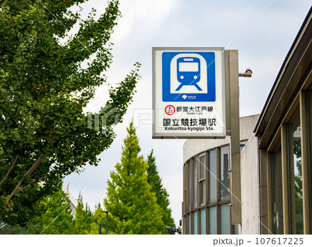 都営地下鉄「国立競技場駅」の地上出入口 107617225