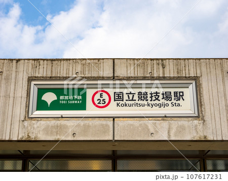 都営地下鉄「国立競技場駅」の地上出入口 107617231