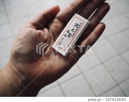 琉球八社「波上宮おみくじ」、A Written Oracle、沖縄 107619689