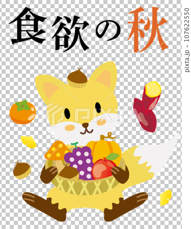 食欲の秋の文字と食べ物を抱えたかわいいキツネ 食欲の秋の文字と食べ物を抱えたかわいいキツネ 107622550