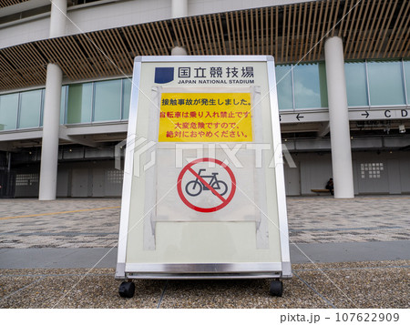 自転車の乗り入れ禁止を注意喚起する看板 107622909