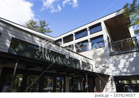 ベーカリー＆レストラン 沢村 旧軽井沢 107624057